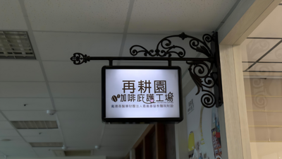 翻轉障礙人生　庇護工場創造就業機會圖片