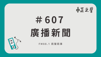 一周廣播新聞｜607小期圖片