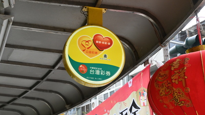 公益彩券　不只是圓一個發財夢圖片