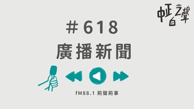 一周廣播新聞｜618小期圖片